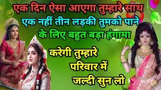 एक दिन ऐसा आएगा तुम्हारे साथ एक नहीं तीन लड़की तुमको पाने के लिए बहुत बड़ा...