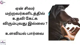 Counter Dependency & How to heal ? | Tamil | Awareness mental health | psychology |by Nadha Mansoor