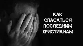 Как спасаться последним христианам