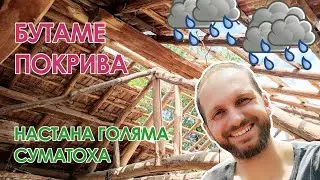 Нашата селска къща: епизод 6 - Бутаме покрива, оле-мале!