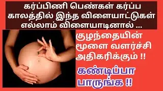 Games during pregnancy in Tamil | Games for baby brain development during pregnancy in Tamil