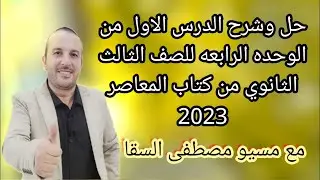 حل وشرح الدرس الاول من الوحده الرابعه للصف الثالث الثانوي من كتاب المعاصر 2023