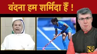 टोक्यो में हैट्रिक गर्ल वंदना कटारिया के घर के बाहर शर्मनाक जश्न  | Prabhat Shunglu