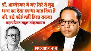 Buddha & His Dhamma ग्रंथ Buddhism तथा Buddhist लोगों के लिए बाबासाहेब डॉ. आम्बेडकर का महान कार्य