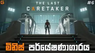 මිනිස් පර්යේෂණාගාරය | The Last Caretaker - Sinhala Gameplay | #6