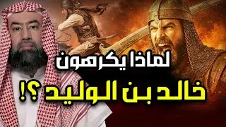 نبيل العوضي | قصة سيف الله المسلول خالد بن الوليد، و لماذا يكرهه الشيعة
