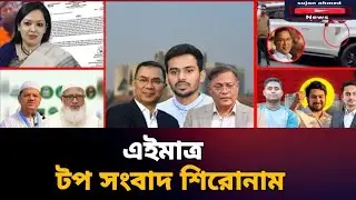 এইমাত্র সংবাদ শিরোনাম | today top news headlines| bnp| election| latest news 