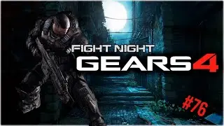 🇧🇷 🔴FIGHT NIGHT | GEARS 4 | ONIX | GRIND  |  KING OF THE HILL 🔴 The Best Player 🇧🇷 #gears #76