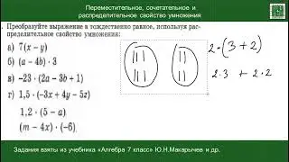 Переместительное, сочетательное и распределительное свойство умножения