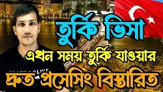 দ্রুত তুর্কির ভিসা হচ্ছে 🇹🇷তুর্কি কেন যাবেন? তুর্কির বেতন কত? বিস্তারিত ১৪/০৭/২৫