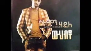 New Ethiopian Music 2014 - Solomon Haile - Lisaney