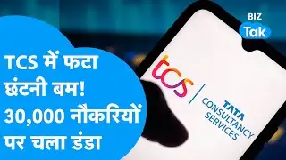 TCS में फटा छंटनी बम! 30,000 नौकरियों पर चला डंडा | BIZ Tak