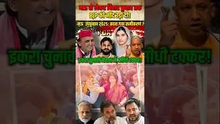 Mau Election 2025 & Bihar Chunav: Akhilesh Yadav and Iqra Hasan's Entry Shakes NDA #maubyelection
