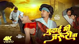 #Mani Meraj #Vannu D Great | जुदाई भी जरूरी बा | #Mukul Singh | New Bhojpuri said Song .