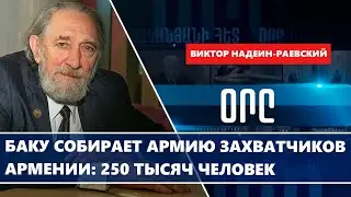 Баку собирает армию захватчиков Армении: 250 тысяч человек
