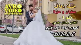 حفلة زفاف سفيان و عزرة 1 تصوير شركة اڤرو فيديو هاتف 07507869982 الفنان نيشان بعدري و دلوفان