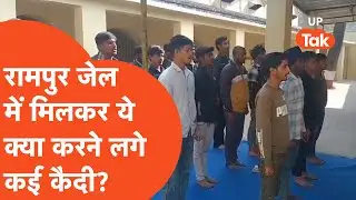 Rampur News: जेल के अंदर कैदियों ने मिलकर ये क्या कर डाला?