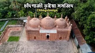 ঐতিহাসিক চাঁদগাজী ভূইয়া মসজিদ 🕌 ।  Chhagalnaiya Feni । ছাগলনাইয়া ফেনী বাংলাদেশ । #travel #Mosque