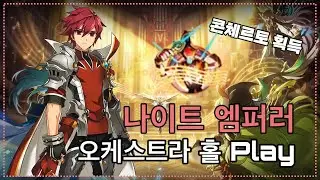 [ELSWORD/엘소드] 나이트 엠퍼러 오케스트라 홀 플레이 + 콘체르토 획득 (KE 20-5 play + Concerto Acquisition)