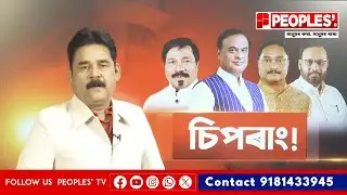 বঙহৰ যুঁজে খেদিছে বিজেপি-অগপক!|| People's TV