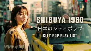 SHIBUYA 1980  日本のシティポップ CITY POP PLAYLIST
