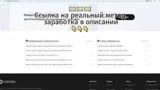 OceanEx &mdash; отзывы и разоблачение: стоит ли доверять бирже