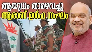 ആയുധം താഴെവച്ചു | ആരാണ് ഉള്&zwj;ഫ സംഘം | Ulfa History