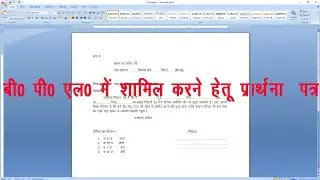 वर्ड में  बी पी एल में नाम शामिल करने के लिए प्रार्थना पत्र कैसे लिखे || APPLICATION FOR BPL IN WORD