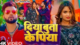 #Video - दिया बुता के पिया | #Neelkamal Singh & #Neelam Giri | Diya Buta Ke Piya | New Song 2024