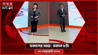 সকালের সময় | সকাল ৮টা | ১৮ ফেব্রুয়ারি ২০২৬ | Somoy TV Bulletin 8am | Latest Bangladeshi News
