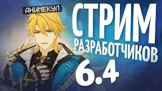 Обзор и реакция на стрим разработчиков 6.4 от Анимекула | Genshin Impact 6.4