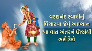 વરદાનંદ સ્વામીનું વિચારવા જેવું આખ્યાન || આ વાત અંતરને ઊર્જાથી ભરી દેશે ||