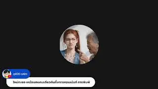 รำคาญ #พฤติกรรม