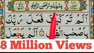 Surah Al-feel | سورة الفيل | surah al-feel full arabic HD text | Learn Surah Fil | Quran For Kids