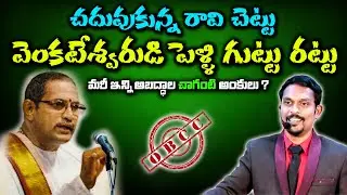 OBCC|చదువుకున్న రావి చెట్టు వెంకటేశ్వరుడి పెళ్లి గుట్టు రట్టు|honey johnson | chaganti koteswara rao