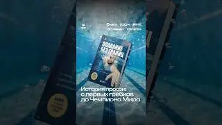 История профи: с первых гребков до Чемпиона Мира