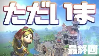 【ドラクエビルダーズ】ストーリー完結！竜王との戦い、そして… #74（最終回）【初見実況】