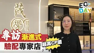 【ECday專訪】訪問國家驗光技師 | 全國視光大師一等獎有幾勁？ | 以專業贏取市場