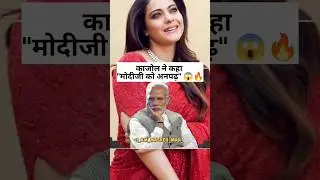 Hats Off to #kajol 👏✅ | #narendramodi #bjp #politicalnews