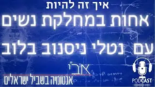 איך זה להיות אחות במחלקת נשים