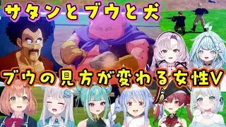【ドラゴンボールZ カカロット】でサタンと魔人ブウの萌えシーンを見たいろんな女性Vの反応【ホロライブ/にじさんじ/Varium/個人勢】