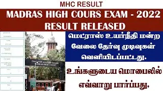 MADRAS HIGH COURT RESULT RELEASED | HOW TO CHECK MHC RESULT 2022 IN MOBILE | HOW TO CHECK MHC RESULT