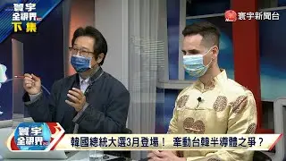 寰宇全視界 20220205【完整版下集】拜登恐跛腳習近平求穩 碳中和誰來拯救地球？綠色通膨加劇能源危機 中國六穩六保能達成？與病毒共存迫於無奈？ 重啟跨境旅遊可期待？ @globalvisiontalk