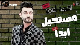 جديد احمد عامر 2023 مستحيل | موال عظمه وحظ روقان الروقان