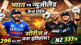 History Created in Indore! भारत में पहली बार NZ ने जीती ODI Series | IND vs NZ 3rd ODI 2026