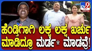 Ex DGIGP Om Prakash Murder: ನಿವೃತ್ತ DG IGP ಓಂ ಪ್ರಕಾಶ್ ಕೊ*.. ಪತ್ನಿಗೆ ಇದ್ದ ಅಸಲಿ ಸಮಸ್ಯೆ ಏನು?| #TV9D