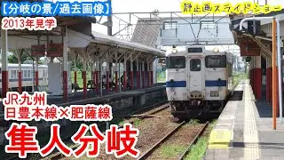 隼人分岐：JR九州 日豊本線 × 肥薩線　※過去画像シリーズ　メインルートが入れ替わった分岐駅　2013年8月見学