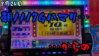 【マイジャグラー5】朝から大ハマりをした台を打ち続けた【9月24日稼働】