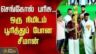 செங்கோல் பரிசு.. ஒரு நிமிடம் பூரித்துப் போன சீமான் | NTK Manaadu