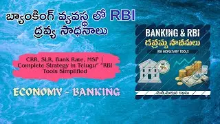 &ldquo;RBI ద్రవ్యసాధనాలు | CRR, SLR, Bank Rate, MSF | Complete Strategy in Telugu&rdquo; &ldquo;RBI Tools Simplified